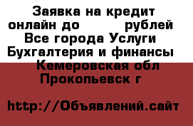 Заявка на кредит онлайн до 300.000 рублей - Все города Услуги » Бухгалтерия и финансы   . Кемеровская обл.,Прокопьевск г.